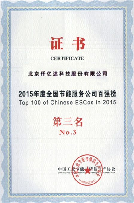 2015年度全國節(jié)能服務公司百強第三 2015年度全國節(jié)能服務公司百強第三