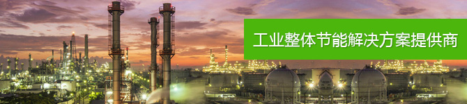 仟億達(dá)，工業(yè)整體節(jié)能解決方案提供商
