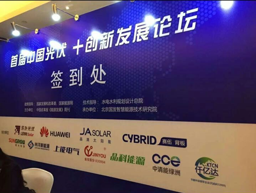 仟億達（代碼831999）應邀參加“中國光伏+發(fā)展”論壇，助力光伏發(fā)電