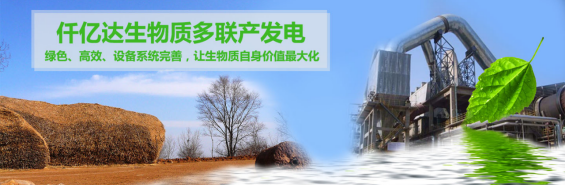 仟億達(dá)（831999）生物質(zhì)多聯(lián)產(chǎn)， 助力農(nóng)林產(chǎn)業(yè)發(fā)展