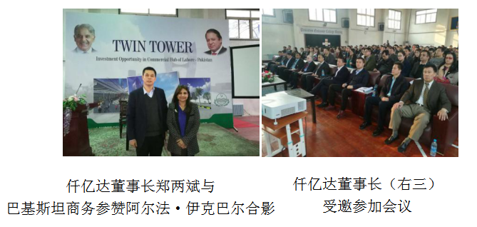 仟億達(dá)董事長鄭兩斌受邀參加巴基斯坦拉合爾雙子塔開發(fā)建設(shè)項目推介會在巴基斯塔駐華舉行