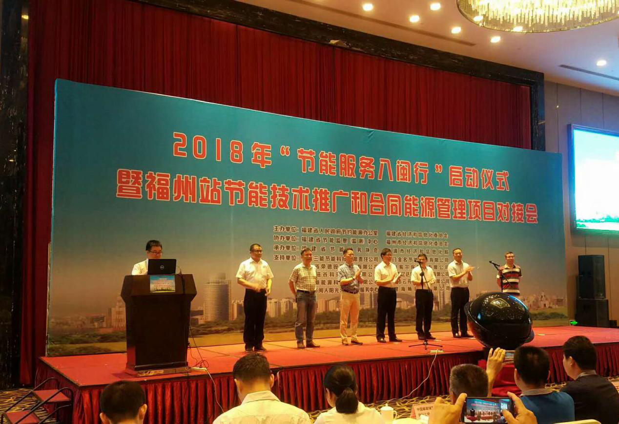 仟億達集團受邀參加2018年&ldquo;節(jié)能服務八閩行&rdquo;啟動儀式暨福州站節(jié)能推廣和合同能源管理項目對接會并發(fā)表演講