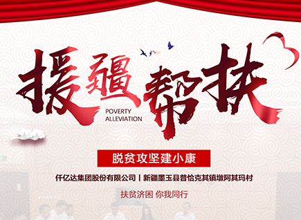 仟億達(dá)集團(tuán)援疆幫扶，助力新疆墨玉縣脫貧攻堅(jiān)！