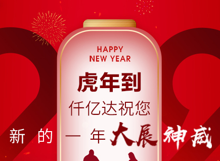 虎年到，仟億達祝您的一年展神威！