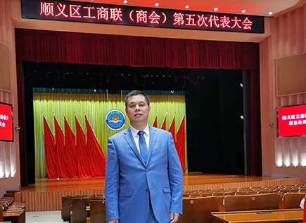 恭賀！仟億達集團董事長鄭兩斌連任順義區(qū)工商聯(lián)第五屆副主席