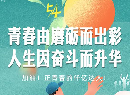 加油的仟億達(dá)！正青春！