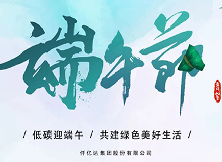 碳中和仟億達?！疤既Α蓖识宋绨部?闔家幸福！