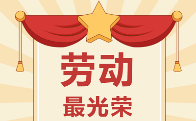 致敬勞動者！祝大家五一勞動節(jié)快樂！
