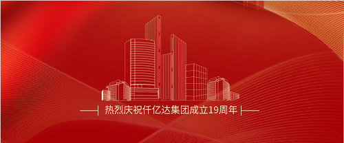 仟億達(dá)司慶日丨沐光而行十九載 踔厲奮發(fā)向未來！