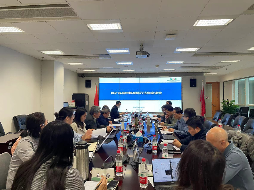 CCER新方法學(xué)動向|國家氣候戰(zhàn)略中心組織召開煤礦瓦斯甲烷減排方法學(xué)座談會