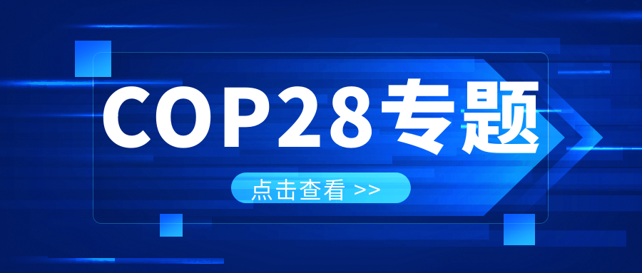 COP28專題｜解振華：中國(guó)政府準(zhǔn)備在2025年提出到2030、2035年《巴黎協(xié)定》自主貢獻(xiàn)新目標(biāo)