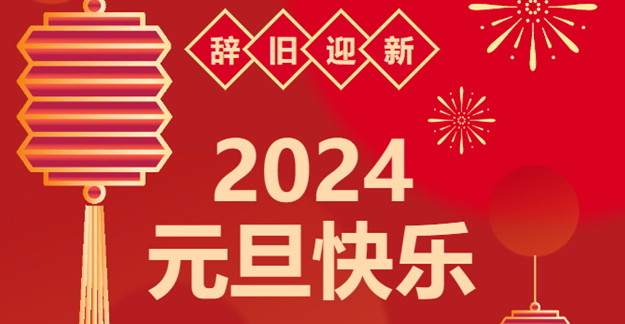 慶元旦，迎龍年|仟億達感恩2023一路相伴 攜手共創(chuàng)2024美好未來