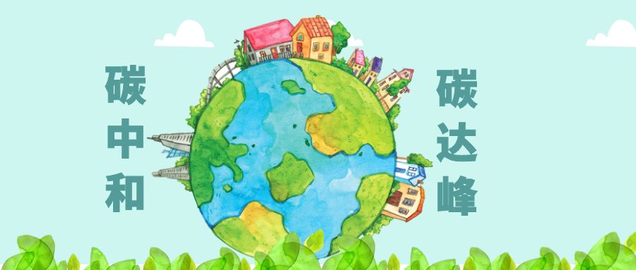 工信部：統(tǒng)籌推進(jìn)工業(yè)及鋼鐵、建材、石化化工等重點行業(yè)碳達(dá)峰