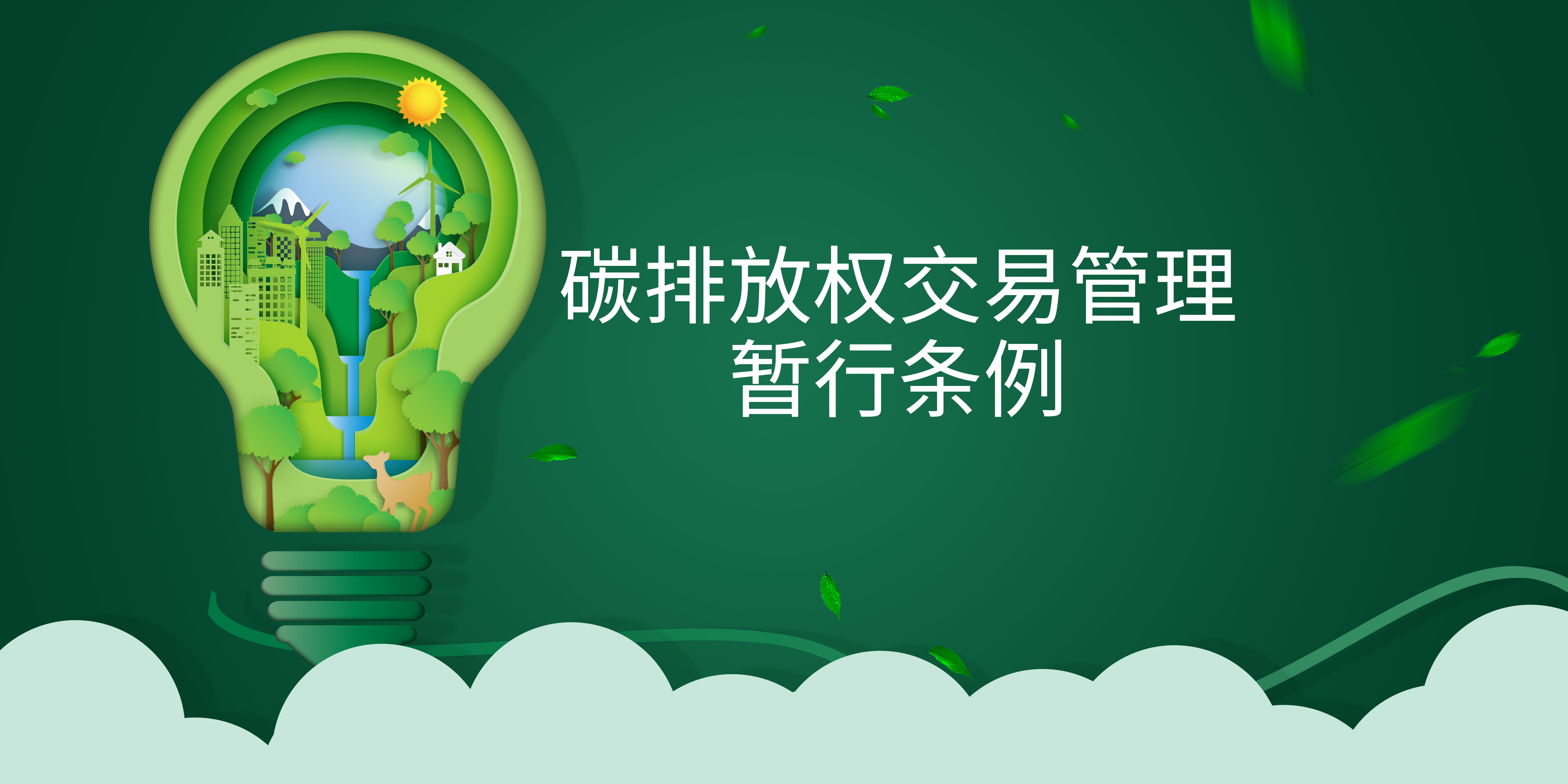 司法部、生態(tài)環(huán)境部負(fù)責(zé)人就《碳排放權(quán)交易管理暫行條例》答記者問