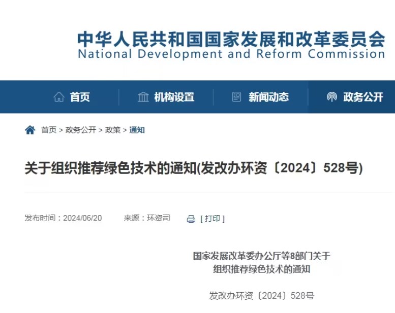國家發(fā)展改革委等8部門:組織推薦綠色技術 國家發(fā)展改革委等8部門:組織推薦綠色技術