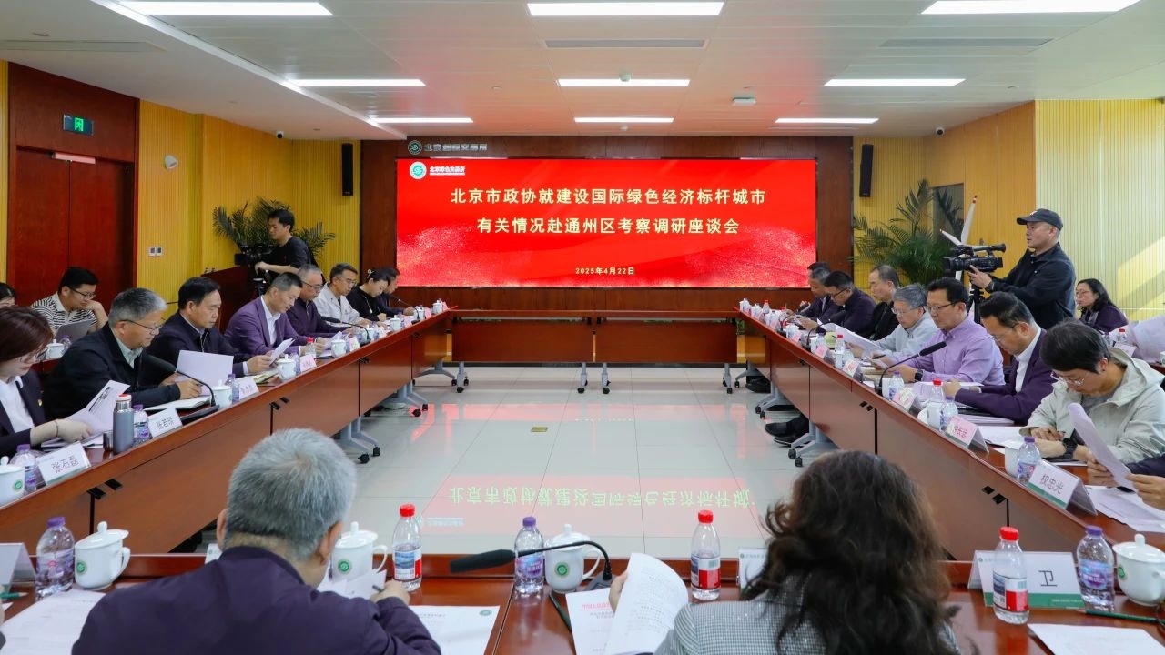 集團(tuán)動(dòng)態(tài)|總裁王元圓參加北京市政協(xié)調(diào)研 為通州綠色經(jīng)濟(jì)標(biāo)桿城市建設(shè)建言獻(xiàn)策 集團(tuán)動(dòng)態(tài)|總裁王元圓參加北京市政協(xié)調(diào)研 為通州綠色經(jīng)濟(jì)標(biāo)桿城市建設(shè)建言獻(xiàn)策