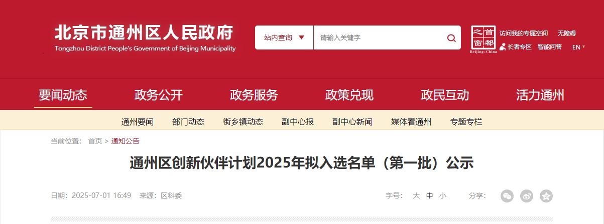 喜報(bào)｜仟億達(dá)集團(tuán)成功入選“通州區(qū)創(chuàng)新伙伴計(jì)劃 2025 首批名單”！