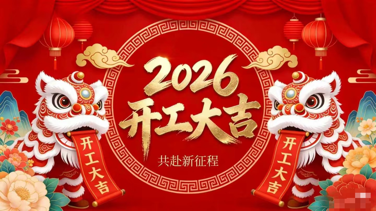 開工大吉 | 仟億達(dá)集團(tuán)策馬啟新程！